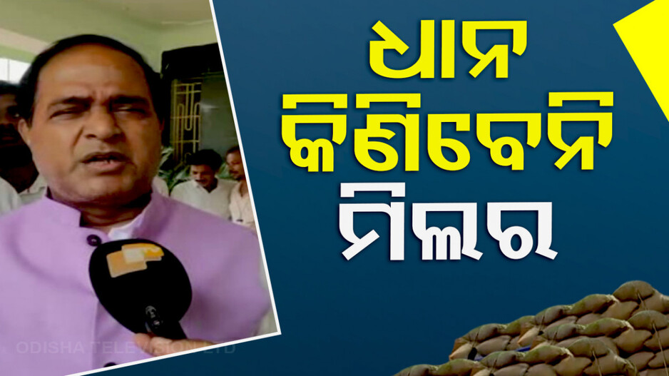 ଯୋଗାଣ ମନ୍ତ୍ରୀଙ୍କ ବଡ଼ ବୟାନ୍ .. ମଣ୍ଡିରୁ ଧାନ କିଣିପାରିବେନି ମିଲର