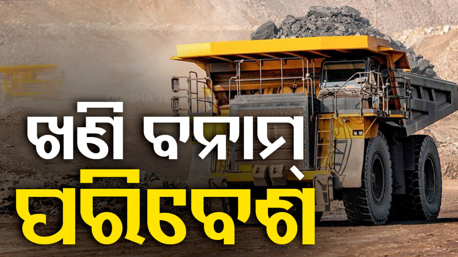 ପରିବେଶବିତଙ୍କୁ ଚିନ୍ତାରେ ପକାଇଛି ଆଉ ୧୭ଟି କୋଇଲା ଖଣି ନିଲାମ ଘୋଷଣା