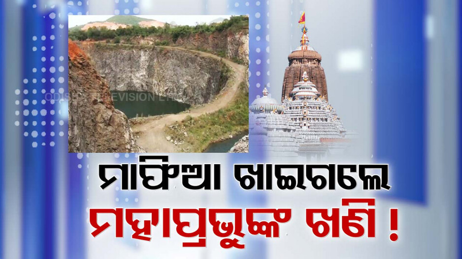 ମାଫିଆ କୋରି ଖାଇଗଲେ ମହାପ୍ରଭୁଙ୍କ ମୂଲ୍ୟବାନ ଖଣି