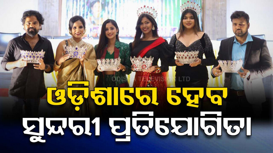 ଓଡ଼ିଶାରେ ହେବ ମିସ୍, ମିଷ୍ଟର ଓ ମିଷ୍ଟ୍ରେସ ଇଣ୍ଡିଆ-୨୦୨୪