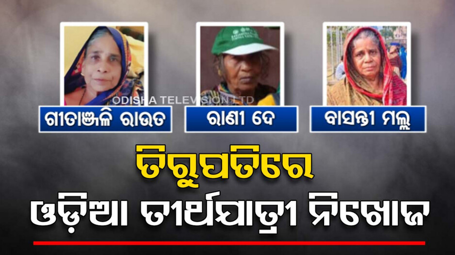 ସରକାର ନେଇଥିଲେ ତିରୁପତି; ବିତିଲାଣି ୪ ଦିନ, ମିଳୁ ନାହାଁନ୍ତି ତୀର୍ଥଯାତ୍ରୀ