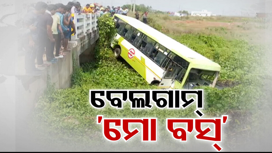 ମୋ ବସ୍ ଦୁର୍ଘଟଣାରେ ଲାଗୁନି ଲଗାମ୍ !