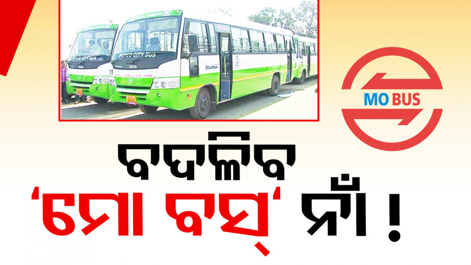 ବଦଳିବ ‘ମୋ ବସ୍‌’ର ନାଁ ! ମୁଖ୍ୟମନ୍ତ୍ରୀଙ୍କ ସହ ଆଲୋଚନା ପରେ ନିଆଯିବ ନିଷ୍ପତ୍ତି