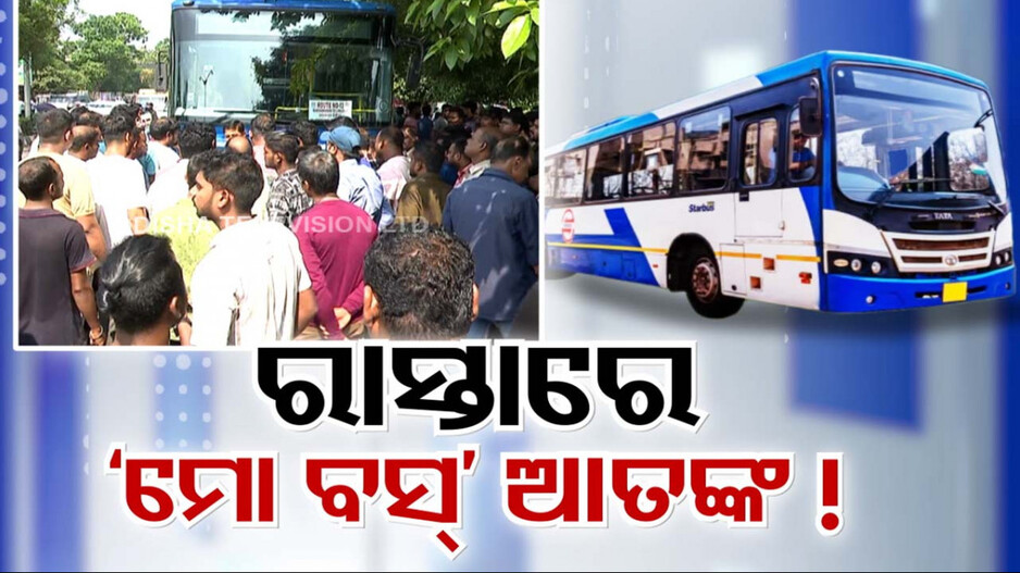 ରାସ୍ତାରେ ବୋଲ ମାନୁନି ମୋ ବସ୍ !