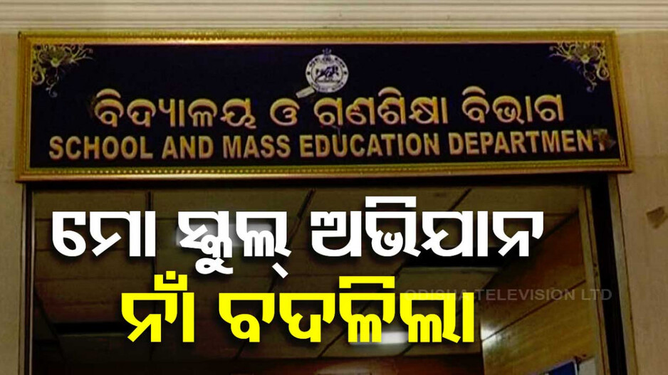 ବଦଳିଲା 'ମୋ ସ୍କୁଲ୍' ନାଁ; ଏବେ 'ପଞ୍ଚସଖା ଶିକ୍ଷା ସେତୁ ଅଭିଯାନ'