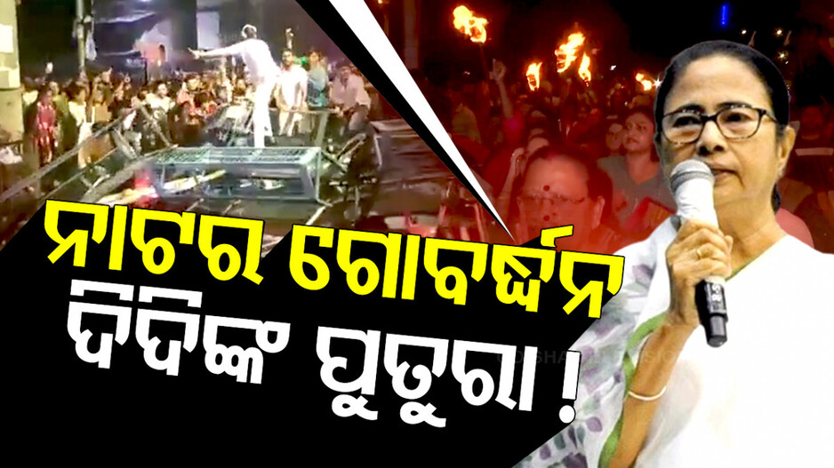 ନାଟର ଗୋବର୍ଦ୍ଧନ ଦିଦିଙ୍କ ପୁତୁରା !