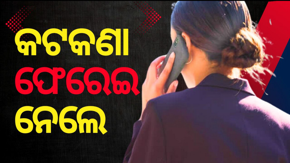 Mobile Restriction Lifted: ନିଷ୍ପତ୍ତି ବଦଳାଇଲେ ସରକାର; ସାମ୍ବାଦିକଙ୍କ ଉପରୁ ହଟିଲା ମୋବାଇଲ କଟକଣା