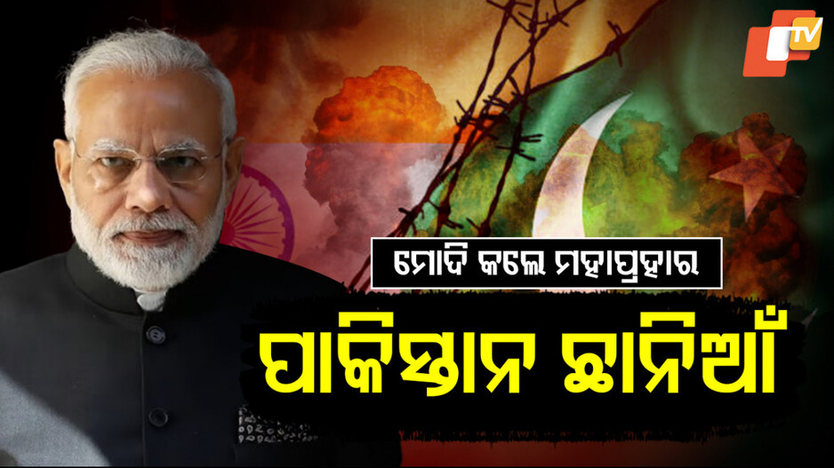 ମୋଦି କଲେ ମହାପ୍ରହାର, ପାକିସ୍ତାନ ଛାନିଆଁ