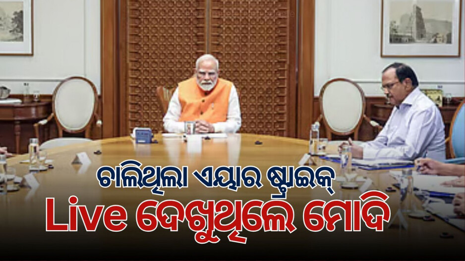 India Airstrike Pakistan: ପାକିସ୍ତାନ ଉପରେ ଏୟାରଷ୍ଟ୍ରାଇକ; ଅପରେସନ ଦେଖୁଥିଲେ ମୋଦି