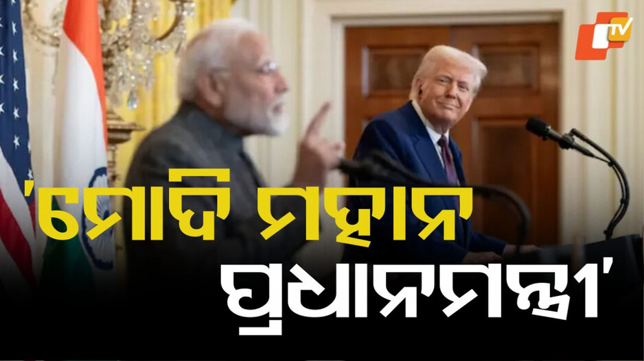 Trump's Remark On Modi: ଭାରତ ଓ ଆମେରିକା ମଧ୍ୟରେ ସମ୍ପର୍କ ସ୍ବତନ୍ତ୍ର: ଟ୍ରମ୍ପଙ୍କ ବଡ ବୟାନ