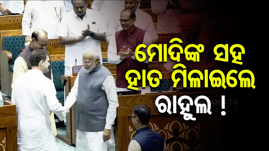 ସଂସଦରେ ବିରଳ ଦୃଶ୍ୟ ! ମୋଦିଙ୍କ ସହ ହାତ ମିଳାଇଲେ ରାହୁଲ, ଦେଖନ୍ତୁ ଭିଡିଓ...
