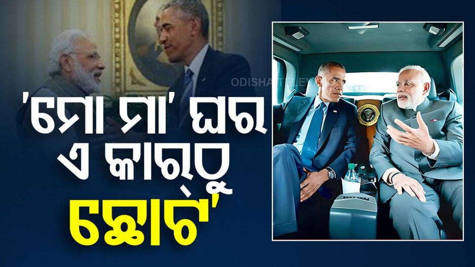 ‘ମୋ ମା’ ରହୁଥିବା ଘର ଆପଣଙ୍କ କାର୍‌ଠୁ ବି ଛୋଟ’; ଓବାମାଙ୍କୁ କାହିଁକି ଏମିତି କହିଲେ ମୋଦି ?