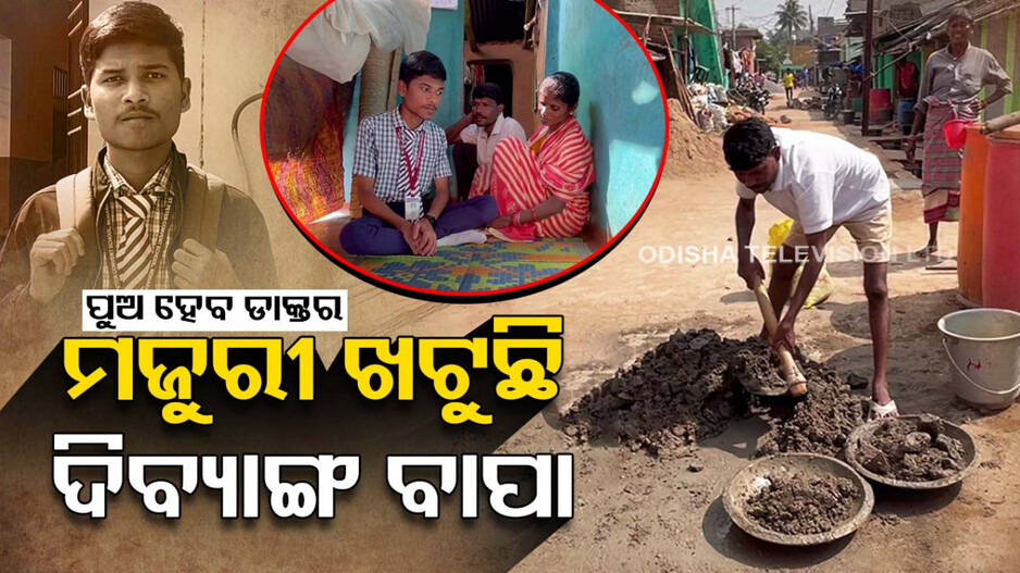 ପୁଅ ହେବ ଡାକ୍ତର.. ମଜୁରୀ ଖଟୁଛି ଦିବ୍ୟାଙ୍ଗ ବାପା