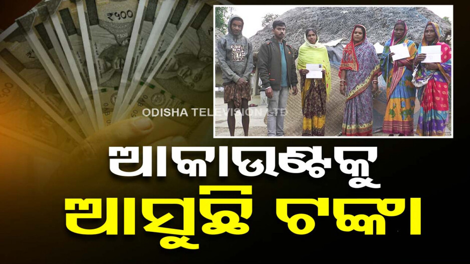 ଆକାଉଣ୍ଟକୁ କେଉଁଠୁ ଆସୁଛି ଟଙ୍କା ? ହିତାଧିକାରୀଙ୍କୁ ମିଛସତ କହି ନେଇଯାଉଛନ୍ତି ଦଲାଲ