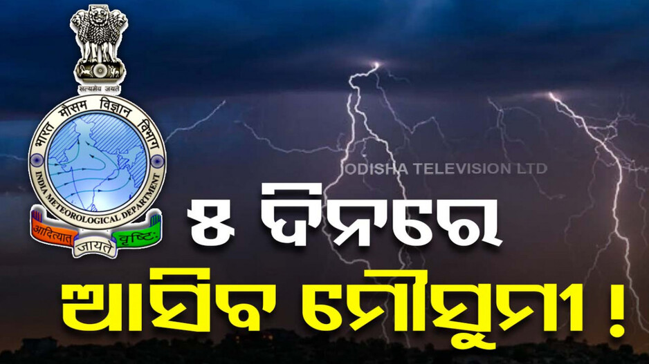 ଏହି ଦିନ ଆଣ୍ତାମାନ ଛୁଇଁବ ମୌସୁମୀ ବାୟୁ, ପାଣିପାଗ ବିଭାଗ ତରଫରୁ ମିଳିଲା ସୂଚନା