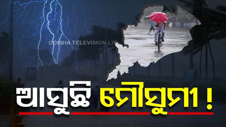 ଆଣ୍ତାମାନ ଛୁଇଁଲା ମୌସୁମୀ; ୨୨ ସୁଦ୍ଧା ଲଘୁଚାପ !