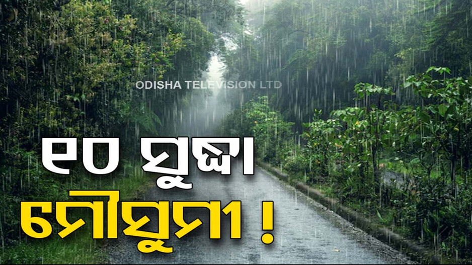 ୧୦ ତାରିଖ ଭିତରେ ଓଡ଼ିଶା ଛୁଇଁପାରେ ମୌସୁମୀ ବାୟୁ