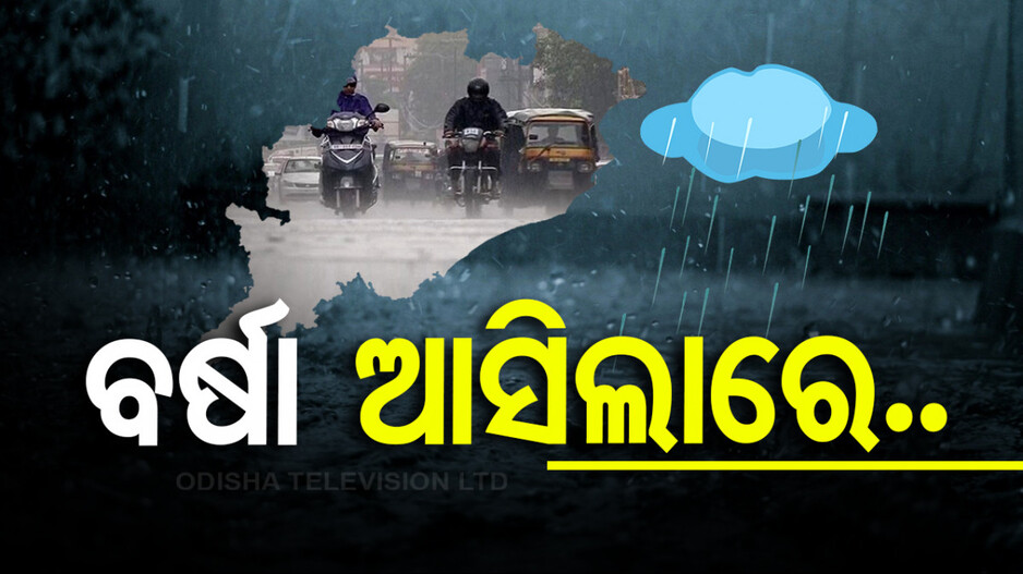 ଓଡ଼ିଶା ଛୁଇଁଲା ମୌସୁମୀ; ଖୁବ୍‌ଶୀଘ୍ର ତାତିରୁ ମିଳିବ ଆଶ୍ୱସ୍ତି