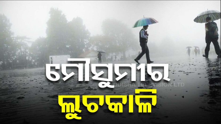 ଲୁଚକାଳି ଖେଳୁଛି ମୌସୁମୀ ! ଓଡ଼ିଶା ଛୁଇଁବା ପରେ ଆଉ ଆଗକୁ ବଢ଼ୁନି