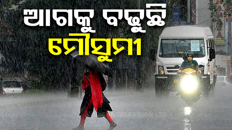 ଖୁବ୍‌ଶୀଘ୍ର ତାତିରୁ ଆଶ୍ୱସ୍ତି, ୨ ଦିନରେ ପହଞ୍ଚିବ ମୌସୁମୀ !
