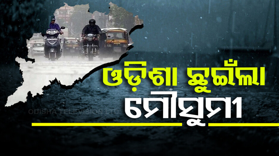 ସାରା ରାଜ୍ୟକୁ ଛୁଇଁଲା ମୌସୁମୀ; ୯ ଜିଲ୍ଲାକୁ ୟେଲୋ ଆଲର୍ଟ