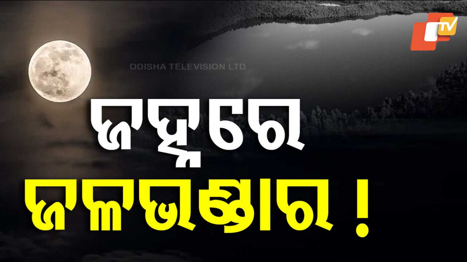 Water Mining on the Moon: ଚନ୍ଦ୍ରରେ ମିଳିଲା ପାଣି !