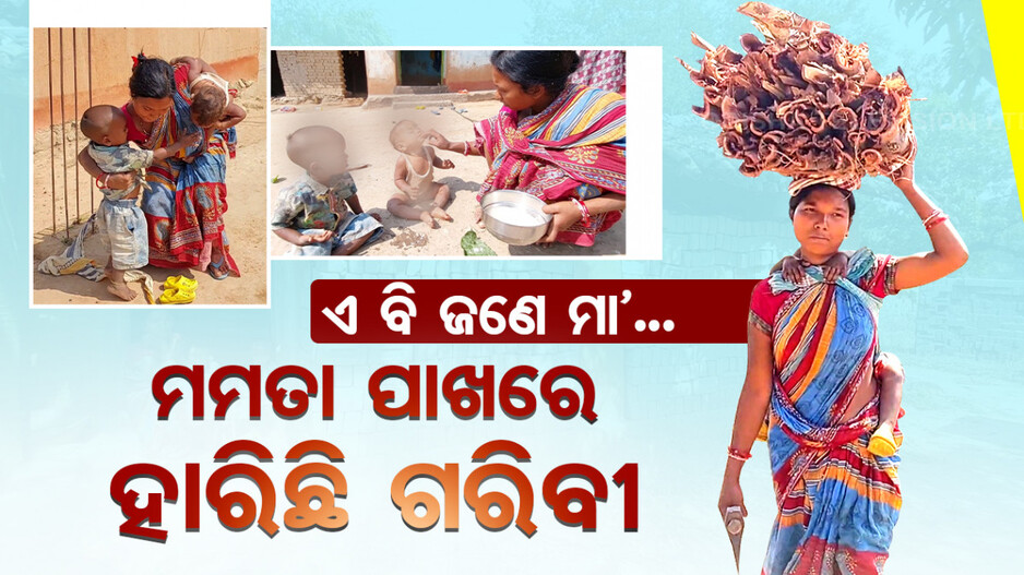 ଏ ବି ଜଣେ ମା’... ମମତା ପାଖରେ ହାରିଛି ଗରିବୀ