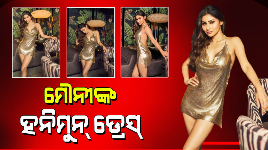 Mouni Roy: ହନିମୁନରେ ସ୍ୱାମୀକୁ ଷ୍ଟାଇଲିସ୍ ଲୁକ୍ ଦେବାକୁ ଚାହାନ୍ତି କି… ଆପଣଙ୍କ ପାଇଁ ଡ୍ରେସ୍ ଟିପ୍ସ୍