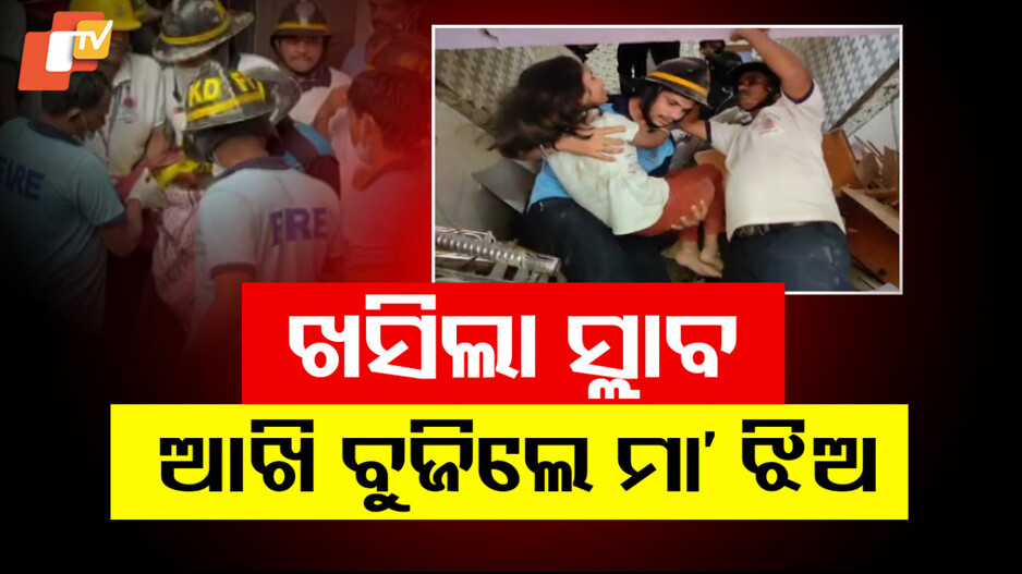 Mumbai building collapse:  ଏମିତି ଆସେ ମୃତ୍ୟୁ;  ମା’ ଓ ୨ ଝିଅ ଗପୁଥିବା ବେଳେ ଖସିଲା ଘରର ସ୍ଲାବ
