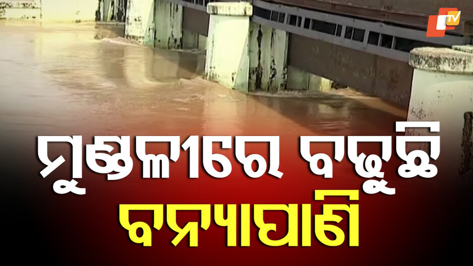 ମୁଣ୍ଡଳୀରେ ବଢ଼ୁଛି ବନ୍ୟାପାଣି