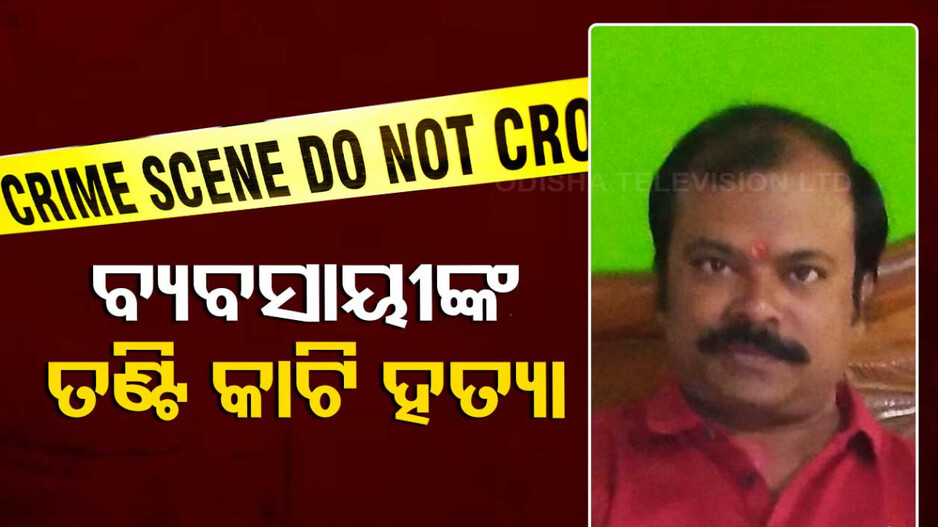 ରାଜଧାନୀ ଉପକଣ୍ଠ ବାଲିଅନ୍ତା ସାଗୁଆ ଗାଁରେ ଚାଞ୍ଚଲ୍ୟ, ଯୁବ ବ୍ୟବସାୟୀଙ୍କୁ ତଣ୍ଟି କାଟି ହତ୍ୟା ଅଭିଯୋଗ