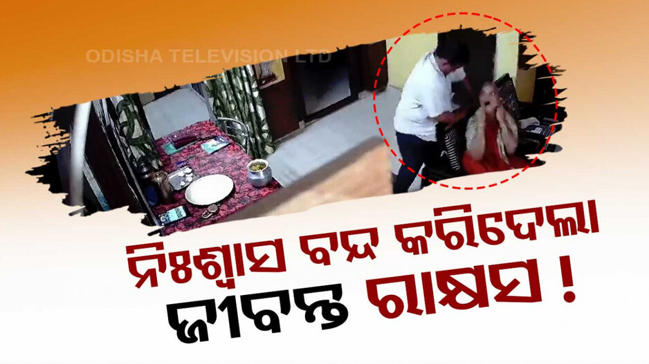 ଟେକ୍ନିସିଆନ୍‌ ବେଶରେ ଆସିଲା ସୈତାନ! ବୃଦ୍ଧାଙ୍କ ଜୀବନ ନେବାକୁ କଲା ଉଦ୍ୟମ, ଦେଖନ୍ତୁ ଭିଡିଓ...