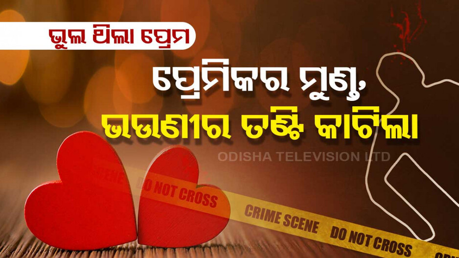ଦଳିତଙ୍କୁ ପ୍ରେମ କରିବାରୁ ଗଲା ଜୀବନ...ଭାଇ କାଟିଲା ଭଉଣୀର ବେକ