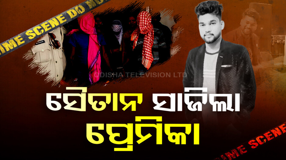 ସୁପାରୀ ଦେଇ ପ୍ରେମିକକୁ ମର୍ଡର