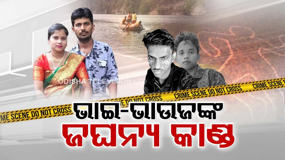 ଟଙ୍କା ପାଇଁ ଭାଇ ସାଜିଲା ଭଗାରୀ...୧ ଲକ୍ଷ ୭୦ ହଜାର ଟଙ୍କାର ସୁପାରୀ ଦେଇ କଲା ହତ୍ୟା