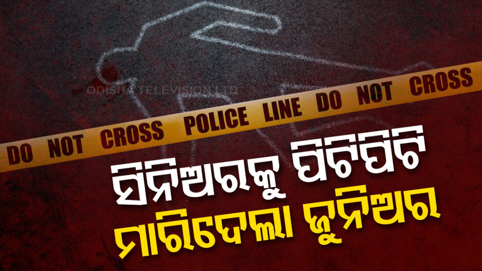 ସାମାନ୍ୟ ଝଗଡ଼ାରୁ ହତ୍ୟା! ଅଷ୍ଟମ ଶ୍ରେଣୀର ଛାତ୍ରକୁ ପିଟିପିଟି ମାରିଦେଲା ଷଷ୍ଠ ଶ୍ରେଣୀର ଛାତ୍ର