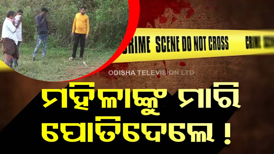 ବିଲରୁ ମହିଳାଙ୍କ ଗଳିତ ମୃତଦେହ ଉଦ୍ଧାର; ହତ୍ୟା ପରେ ପୋତିଦେଇଥିବା ସନ୍ଦେହ