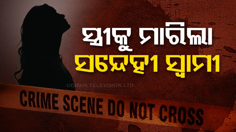 ସ୍ତ୍ରୀକୁ ମାରିଲା...ରୋଷେଇ କଲା...ପରେ ପୋଲିସକୁ ଫୋନ କରି କହିଲା ସତ