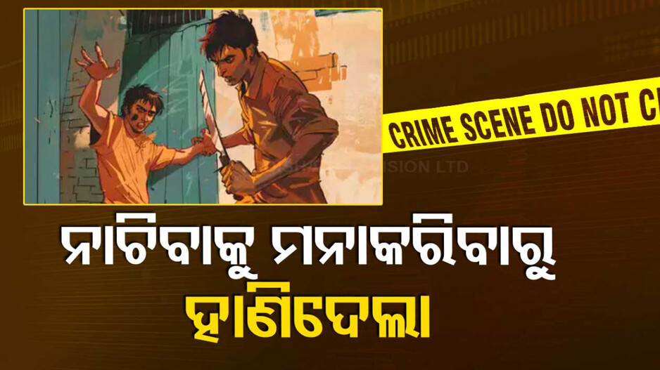 ନୃଶଂସ ‌ଭାଇ! ନାଚିବାକୁ ବାରଣ କରିବାରୁ ବଡ଼ ଭାଇକୁ କୁରାଢିରେ ହାଣିଦେଲା