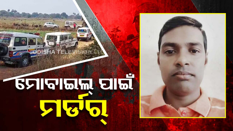 ମୋବାଇଲ୍ ଲୁଟିଲେ, ପଥର ଛେଚି ହତ୍ୟା କଲେ