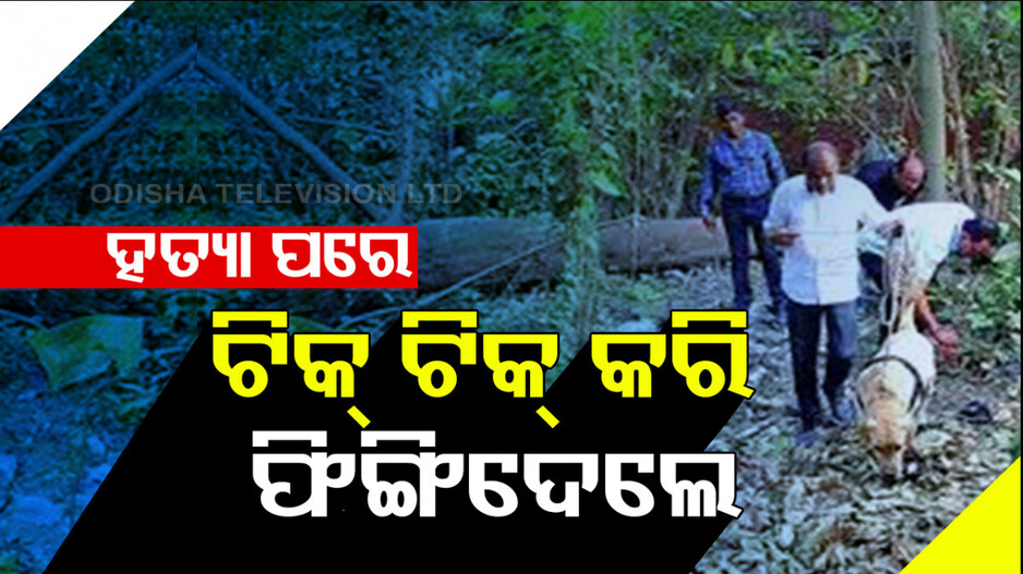 ହତ୍ୟା ପରେ ବି ବୁଝିଲାନି ମନ... ଶରୀରକୁ ଖଣ୍ଡଖଣ୍ଡ କରି ବ୍ୟାଗରେ ପୁରାଇ ଫିଙ୍ଗିଦେଲେ