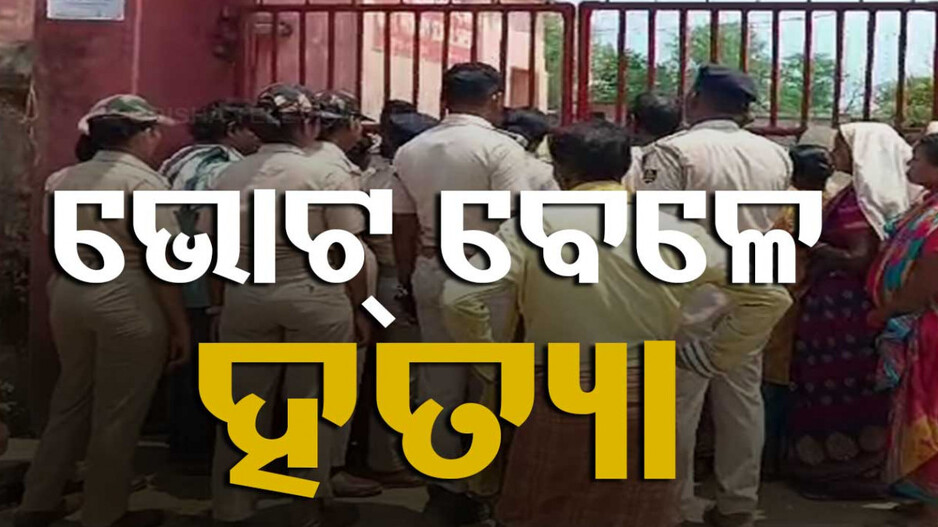ବରଗଡ଼ରେ ନିର୍ବାଚନୀ ହିଂସା, ଅଟୋ ଚାଳକଙ୍କୁ ଧାରୁଆ ଅସ୍ତ୍ରରେ ହାଣି ହତ୍ୟା