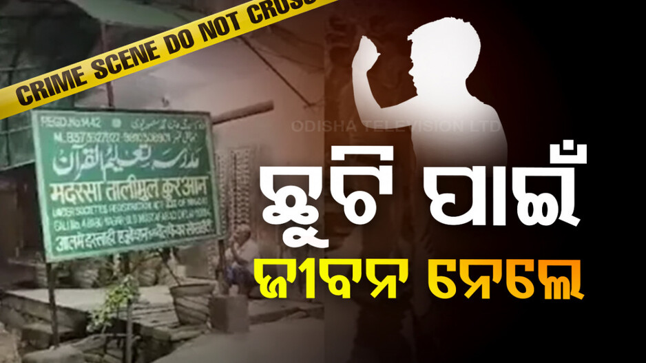 ମଦ୍ରାସା ଛୁଟି କରିବାକୁ ସୁପରପ୍ଲାନ୍; ୩ ନାବାଳକ କ୍ରାଇମ୍‌ ସୋ’ ଦେଖି ଶିଶୁକୁ କଲେ ହତ୍ୟା