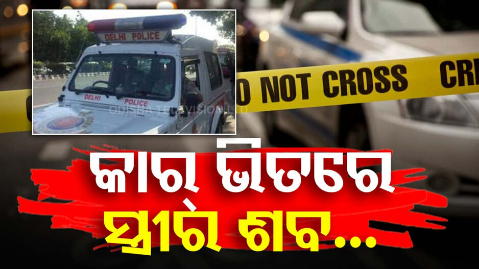 ଏକାଠି ରହିବାକୁ କହିଲା ସ୍ତ୍ରୀ; ଛୁରି ଭୁସି କାର୍ ଭିତରେ ଜୀବନ ନେଲା ସଇତାନ୍ ସ୍ୱାମୀ