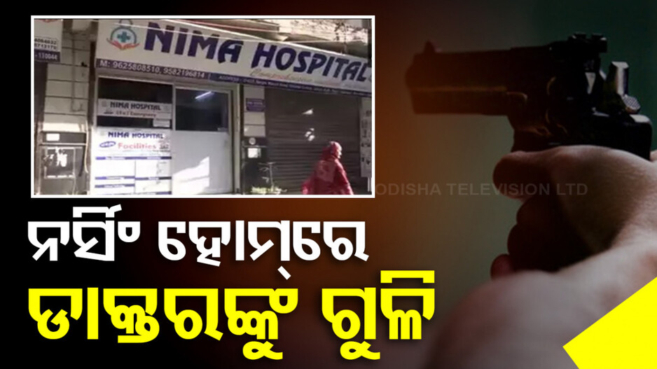 ଡାକ୍ତରଙ୍କୁ ବୀଭତ୍ସ ହତ୍ୟା; ଡ୍ରେସିଂ ବାହାନାରେ ଆସି ଗୁଳି କରିଦେଲେ ଦୁର୍ବୃତ୍ତ