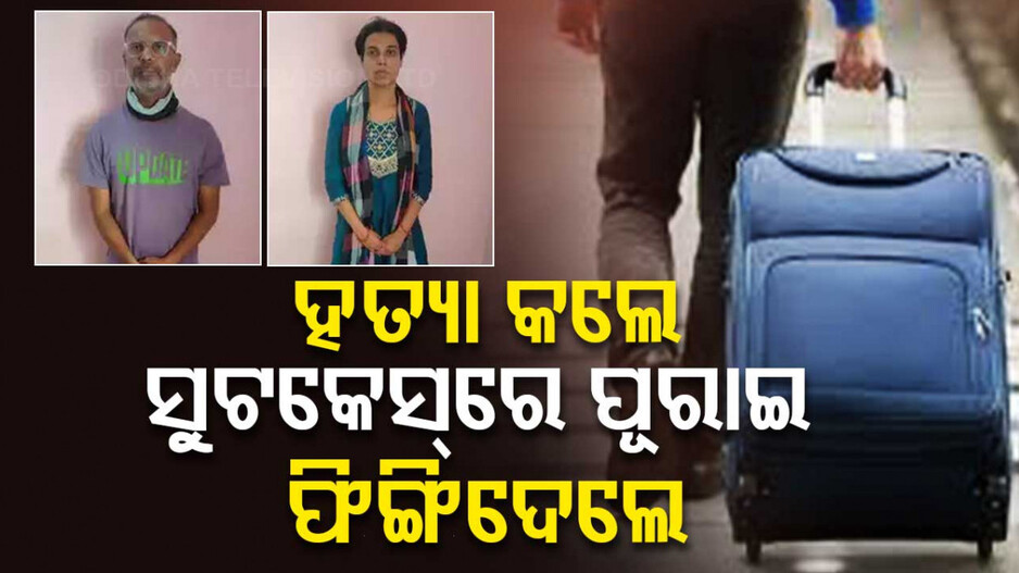 ପୁଅର ଖାଦ୍ୟ ଖାଇଦେଲା କେୟାର ଟେକର୍; ବେଲଣାରେ ପିଟିପିଟି ମାରିଦେଲେ ଓଡ଼ିଆ ଦମ୍ପତି