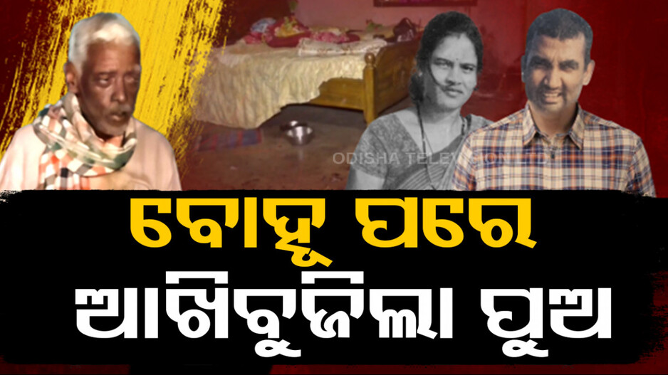 Father Sets Fire On Son: ଜହ୍ଲାଦ ବାପାର ଜଘନ୍ୟକାଣ୍ଡ; ପେଟ୍ରୋଲ ଢାଳି ପୋଡ଼ିଥିଲା, ବୋହୂ ପଛେ ପଛେ ଚାଲିଗଲା ପୁଅ