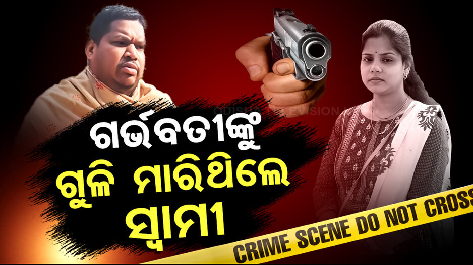 Pregnant Woman Shot Dead: ଗର୍ଭବତୀଙ୍କୁ ଗୁଳି ଘଟଣାରୁ ଉଠିଲା ପରଦା; ସ୍ୱାମୀ ହିଁ ରଚିଥିଲା ହତ୍ୟାର ବ୍ଲୁ ପ୍ରିଣ୍ଟ