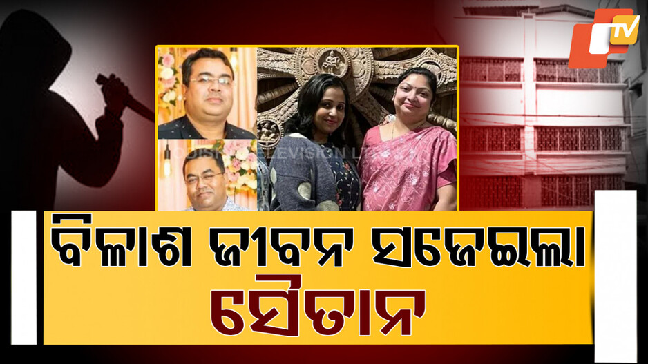 ବିଳାଶ ଜୀବନ ସଜେଇଲା ସୈତାନ