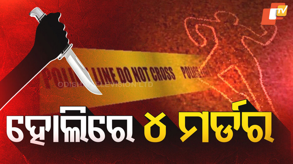 Shocking News: ରକ୍ତରେ ଭିଜିଲା ହୋଲି, ଛୁରୀ ଭୁସି ୨ ଯୁବକଙ୍କୁ ହତ୍ୟା